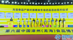 对接会促成了12家龙海企业取糖巢零食告竣合做